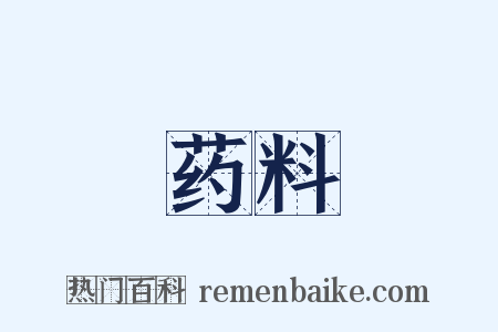 药料是什么意思的图片